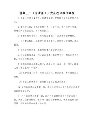 混凝土工安全技术操作规程