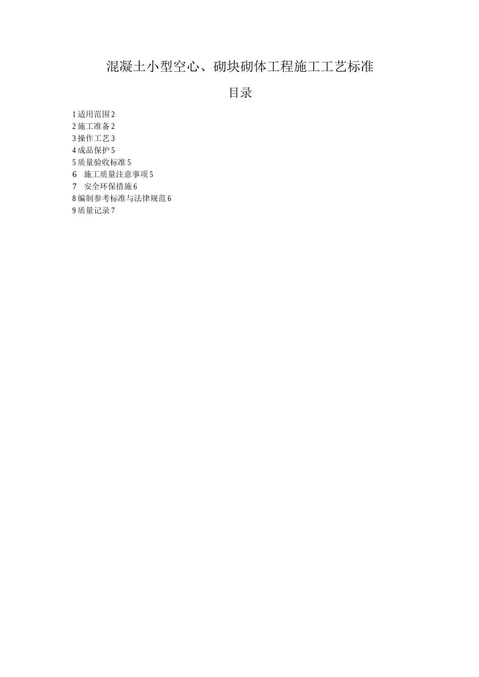 混凝土小型空心砌块砌体工程施工工艺标准_第1页