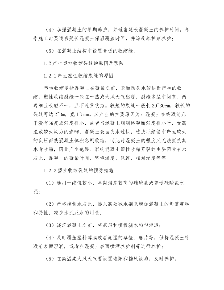 混凝土工程中裂缝的预防与处理_第2页