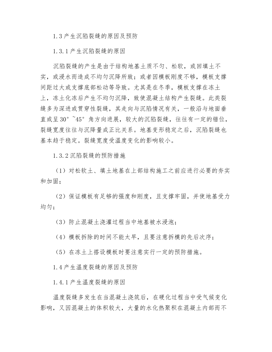 混凝土工程中裂缝的预防与处理_第3页