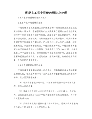 混凝土工程中裂缝的预防与处理