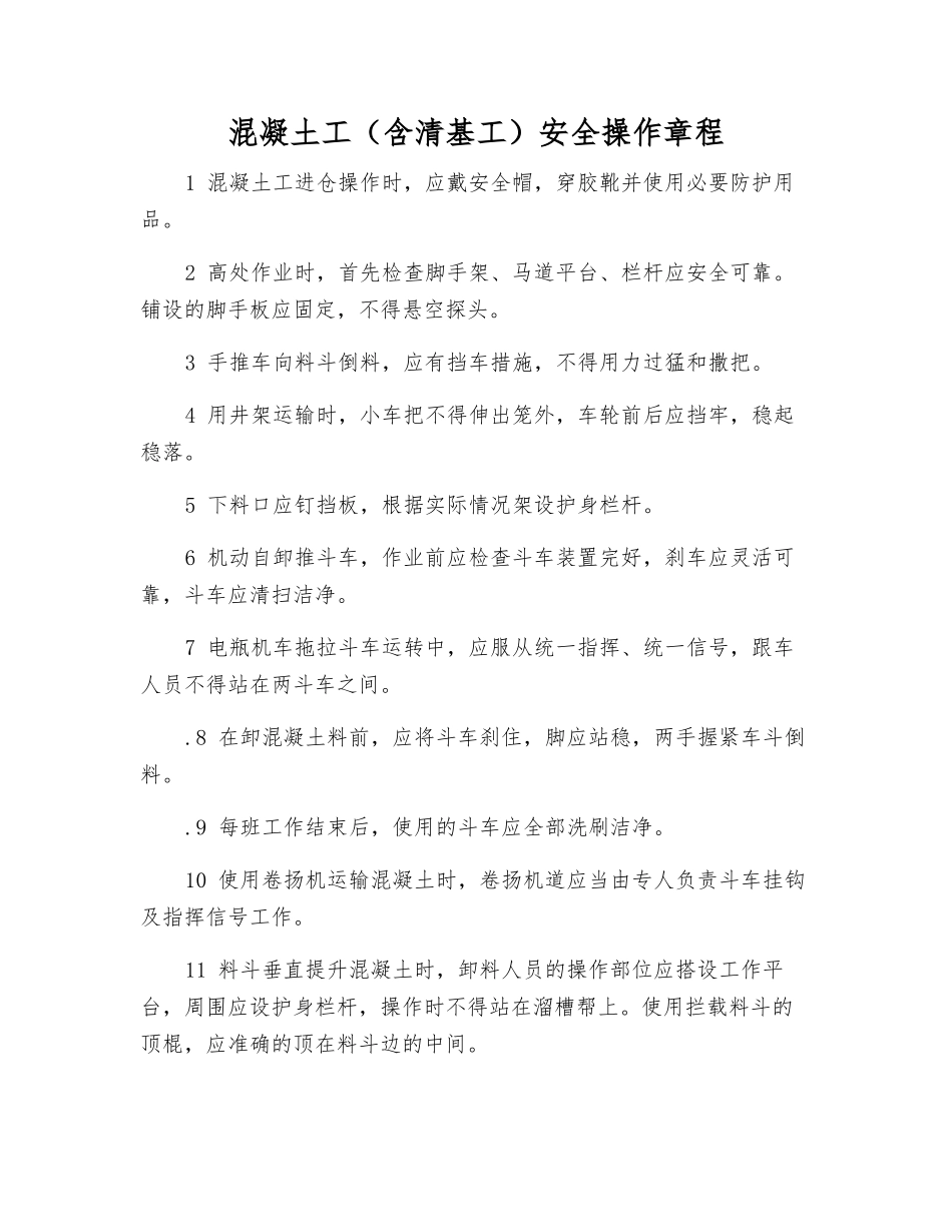 混凝土工安全操作规程_第1页