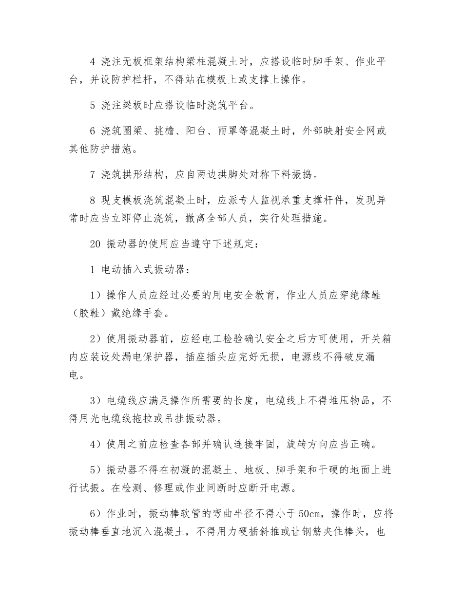 混凝土工安全操作规程_第3页