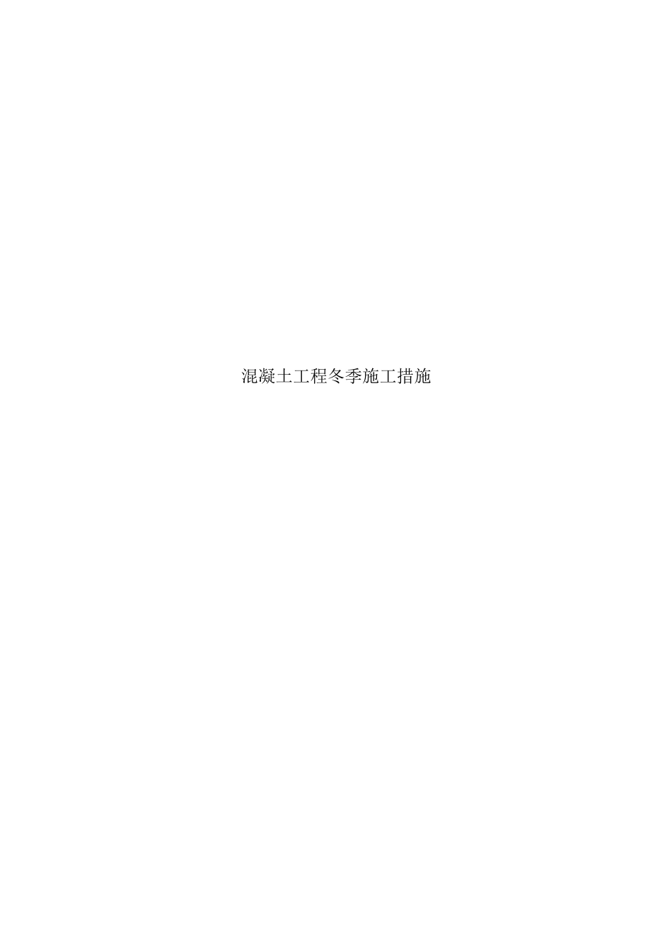 混凝土工程冬季施工措施_第1页