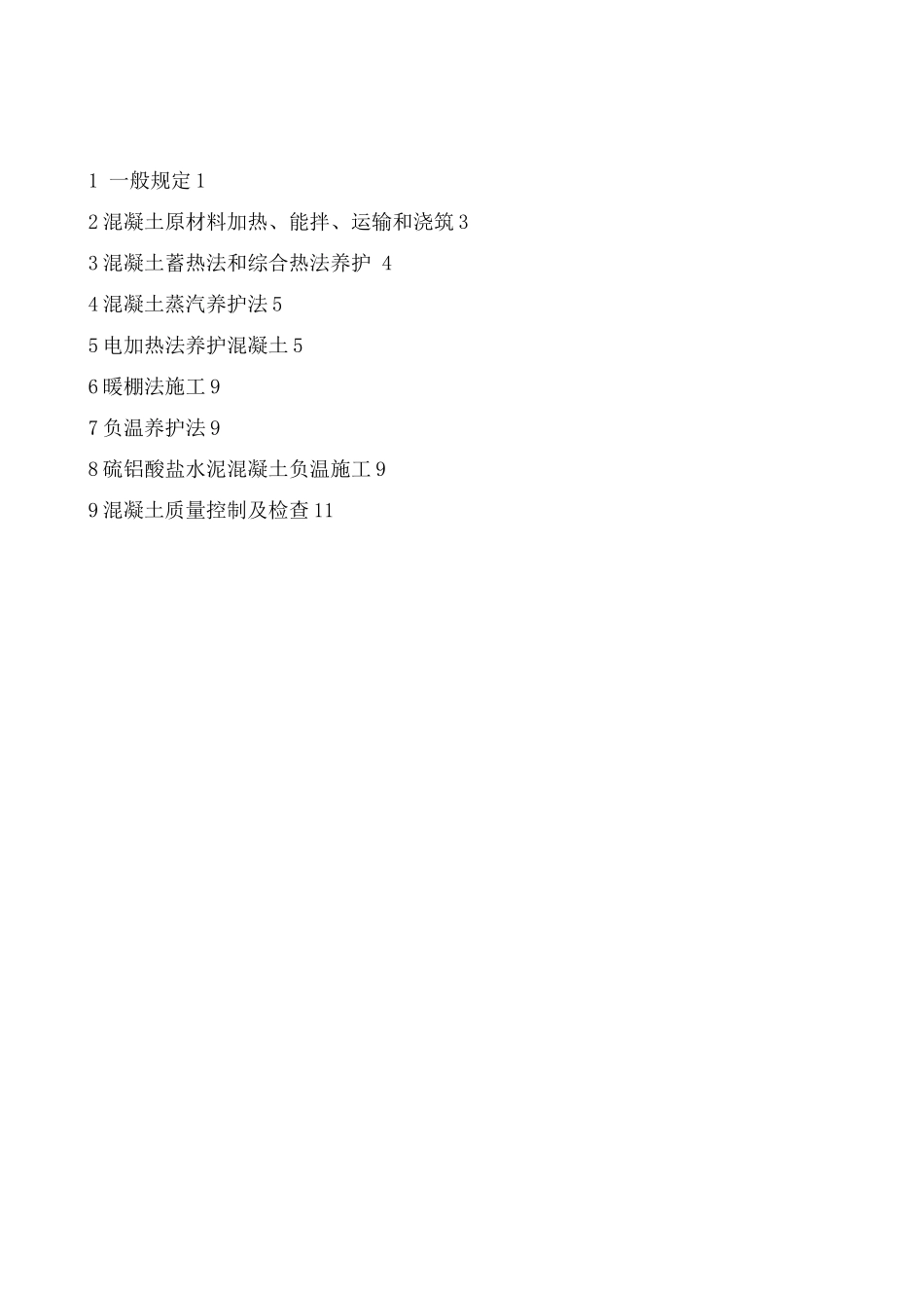 混凝土工程冬季施工措施_第2页