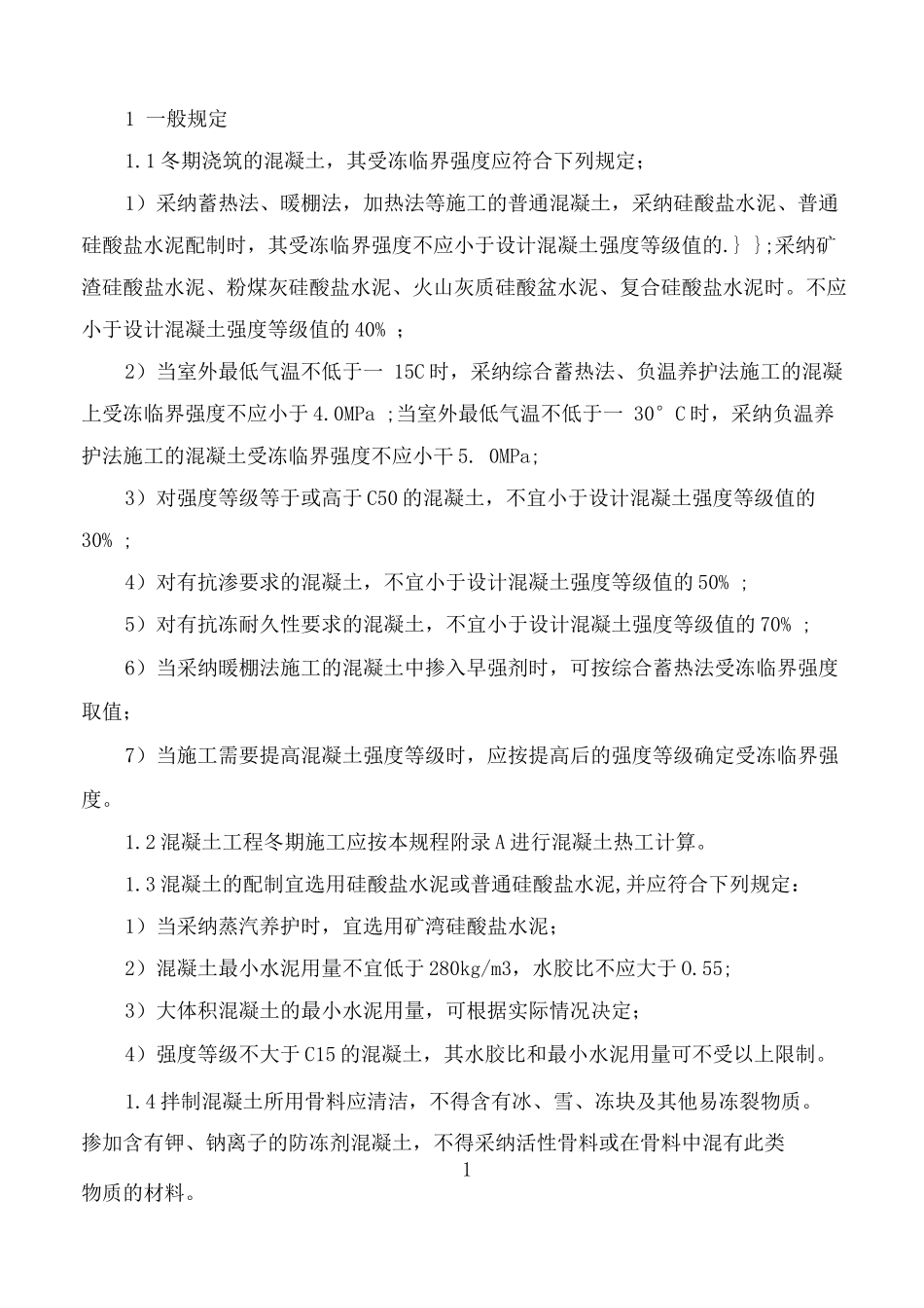 混凝土工程冬季施工措施_第3页