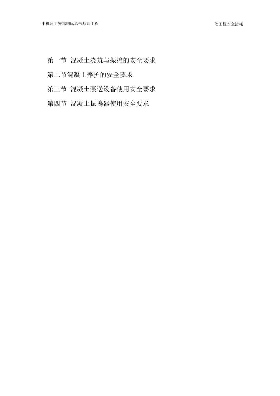混凝土工程安全施工措施_第1页