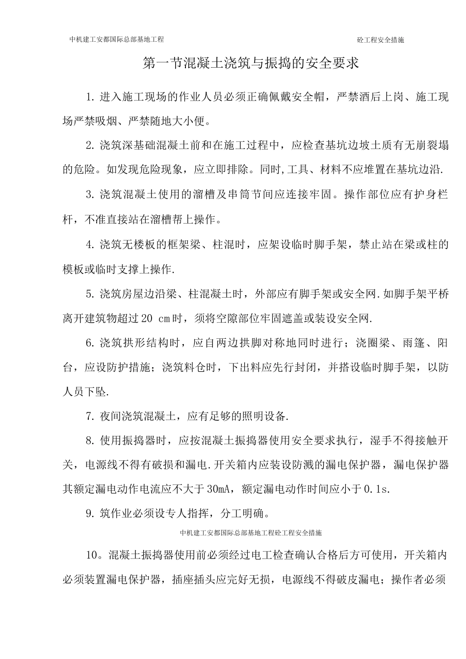 混凝土工程安全施工措施_第2页