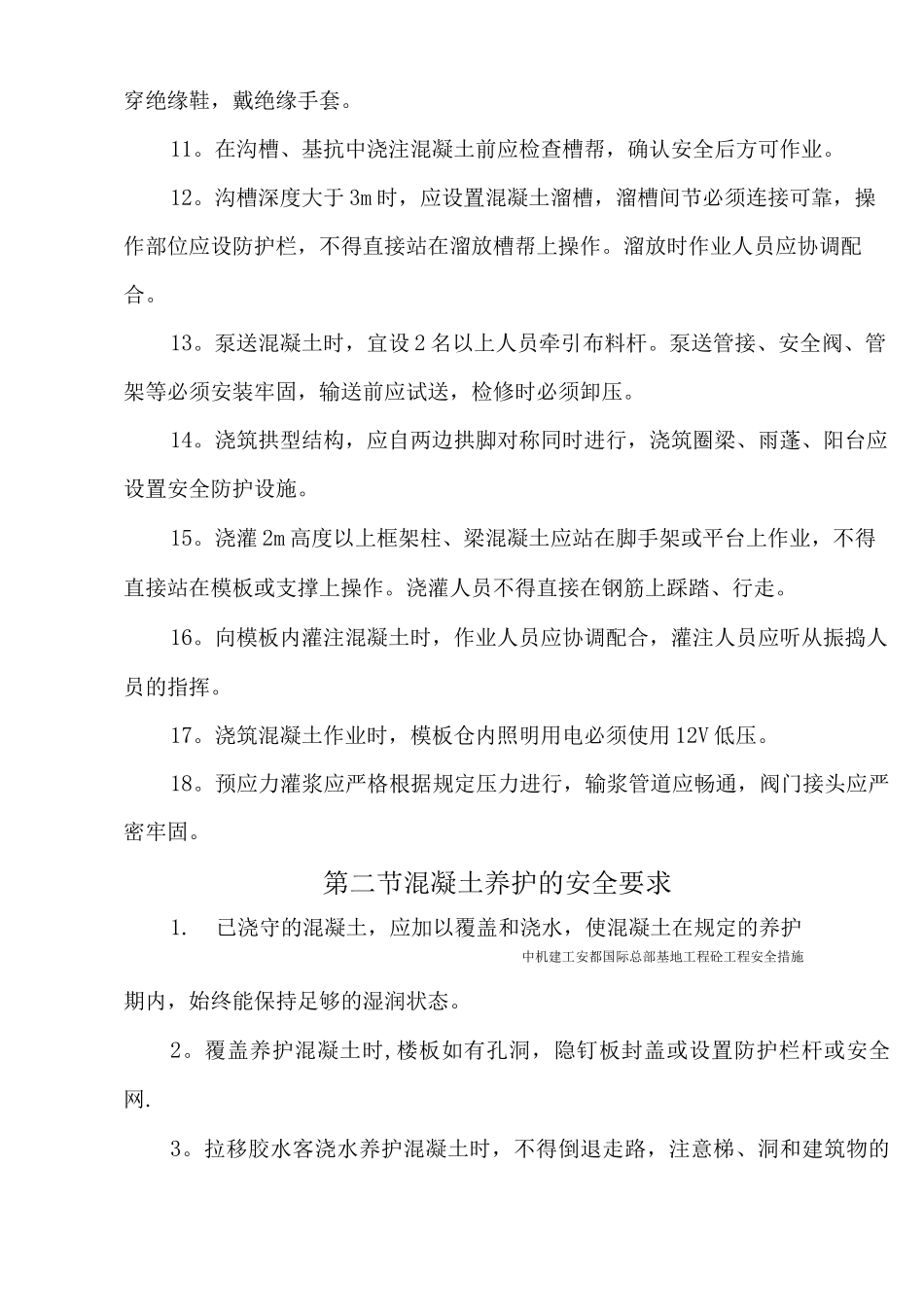 混凝土工程安全施工措施_第3页