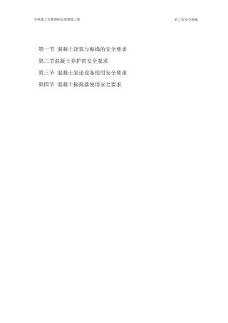 混凝土工程安全施工措施