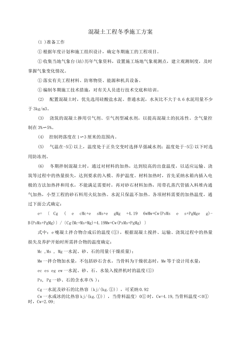 混凝土工程冬季施工方案_第1页
