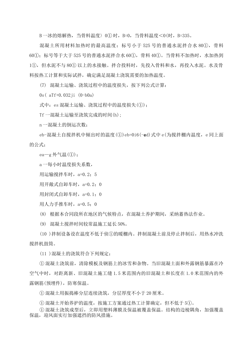 混凝土工程冬季施工方案_第2页