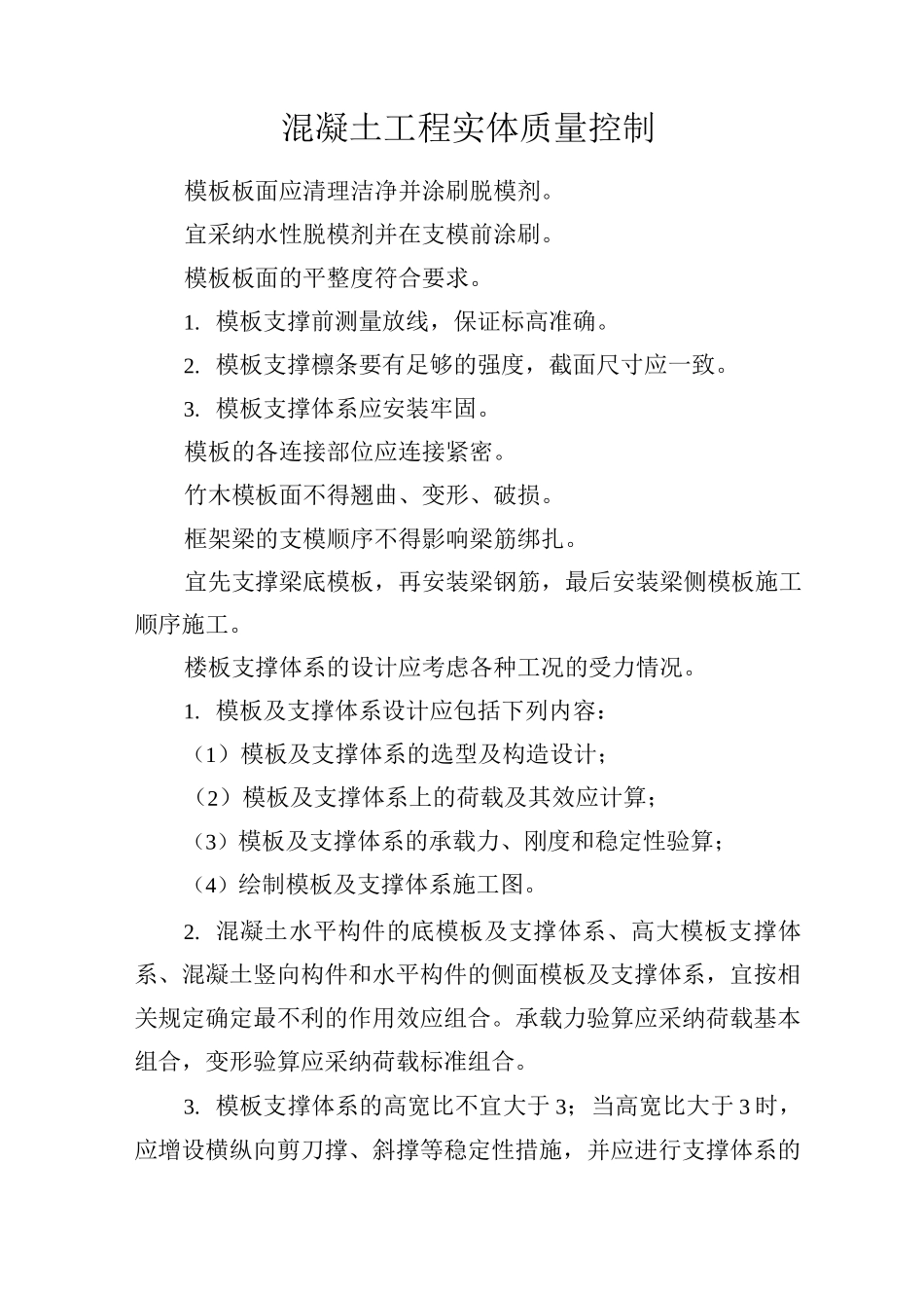 混凝土工程实体质量控制_第1页