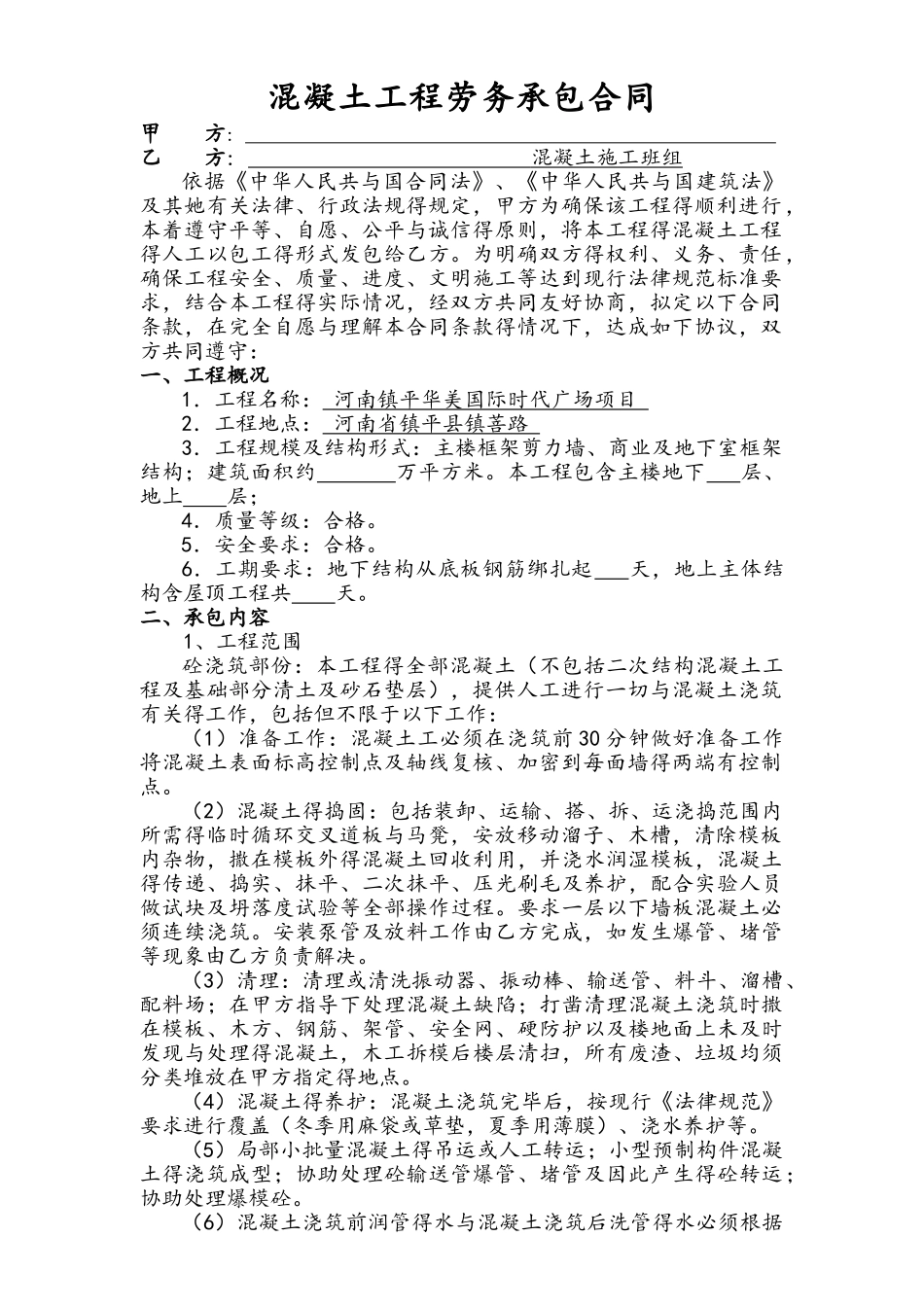 混凝土工程承包合同_第1页