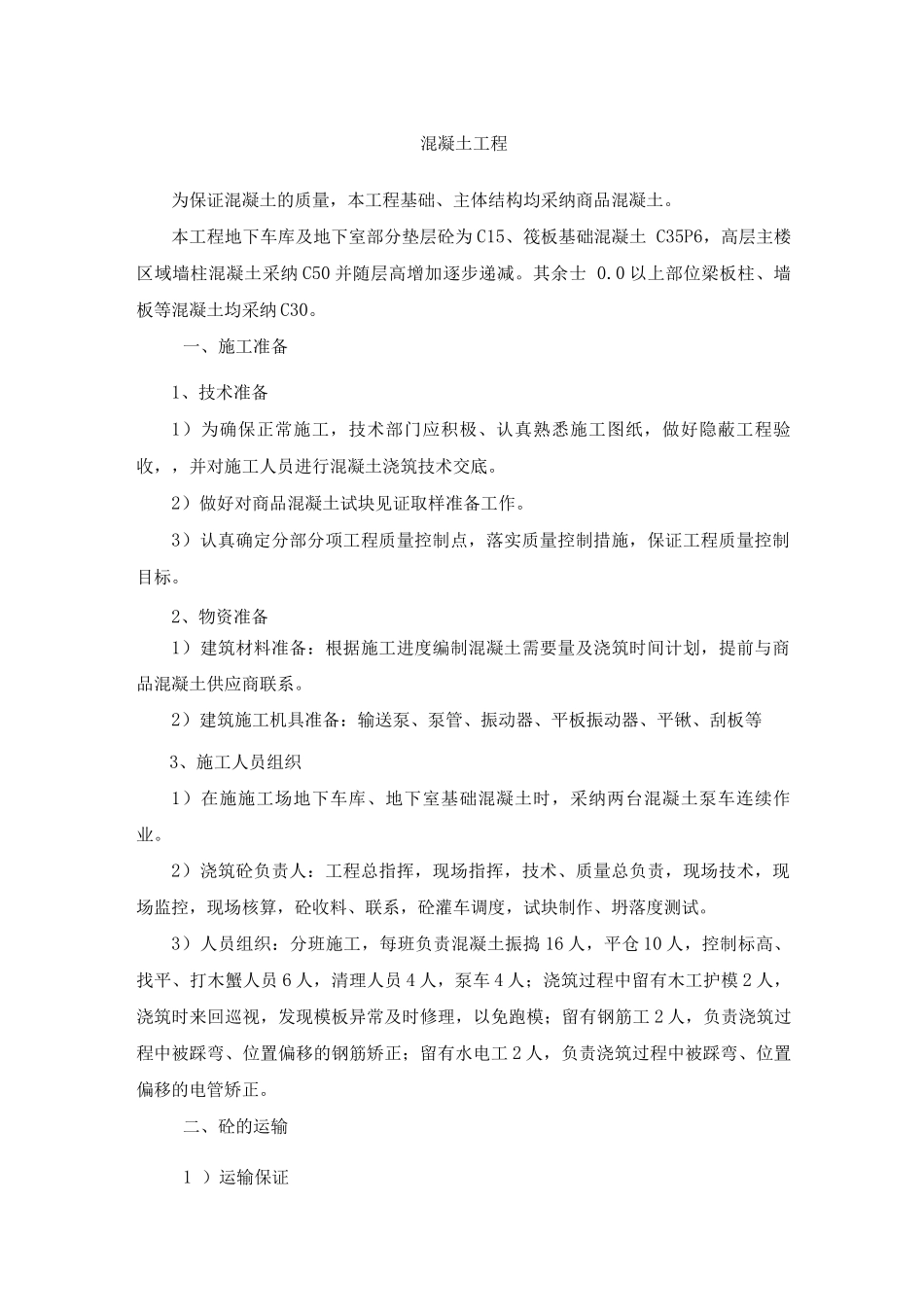 混凝土工程方案2_第1页