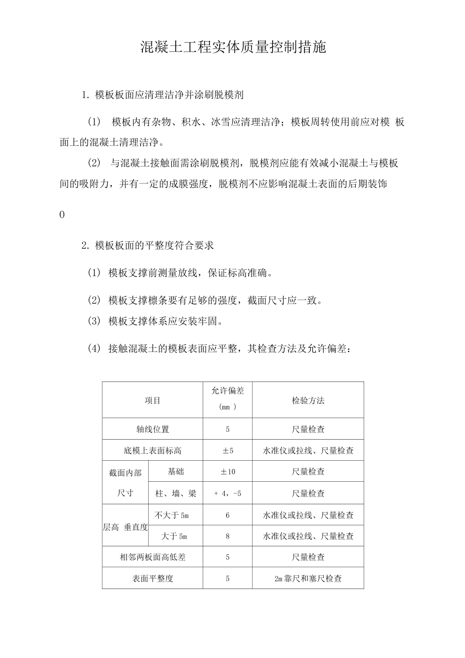 混凝土工程实体质量控制措施_第1页