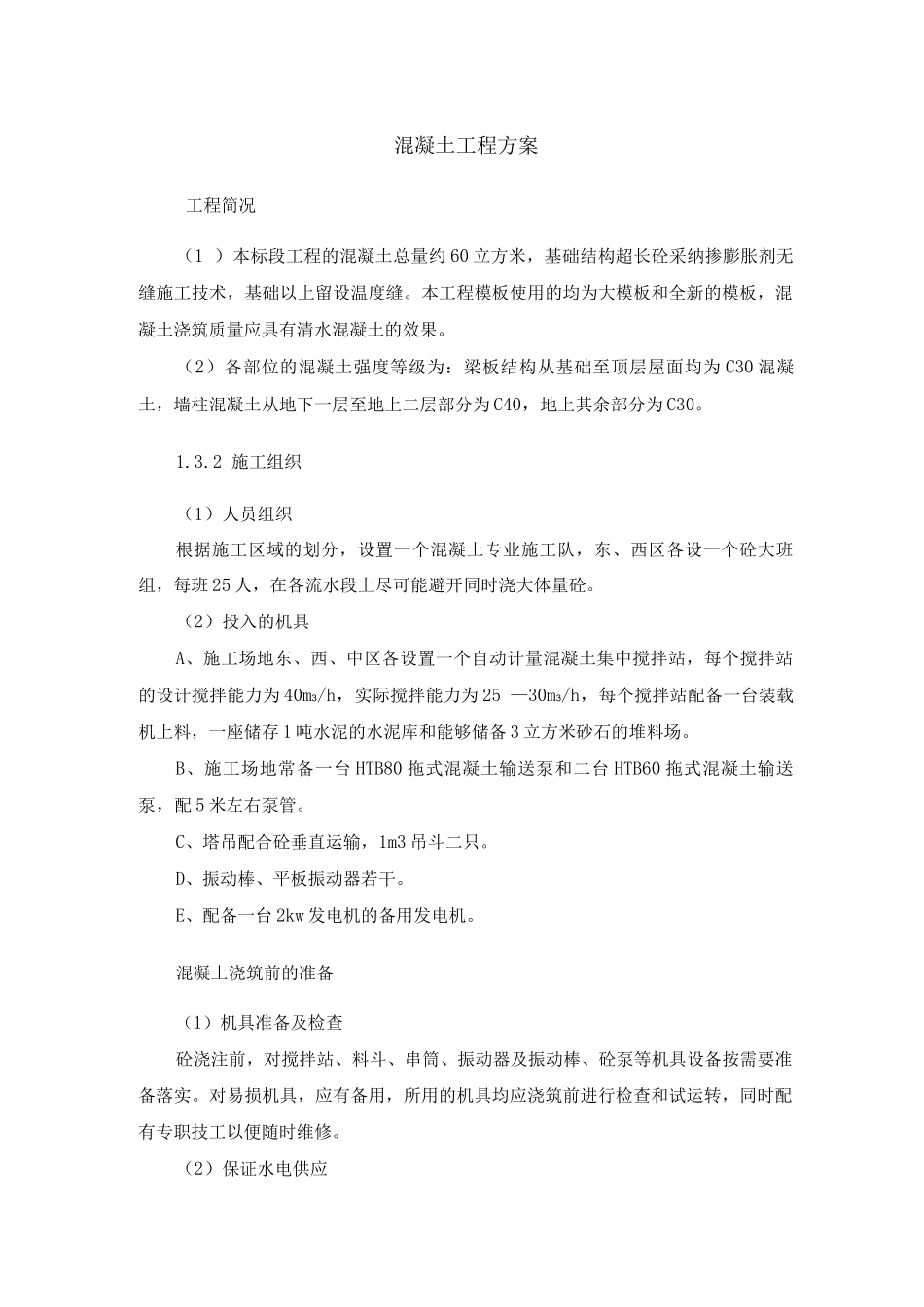 混凝土工程方案4_第1页