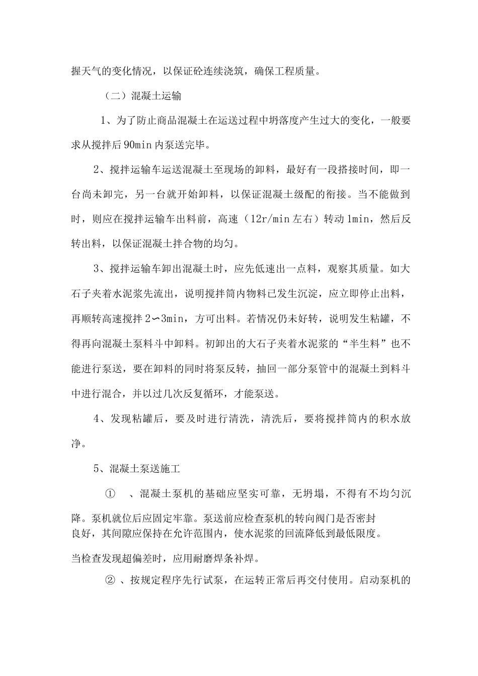 混凝土工程施工方案(2)_第2页