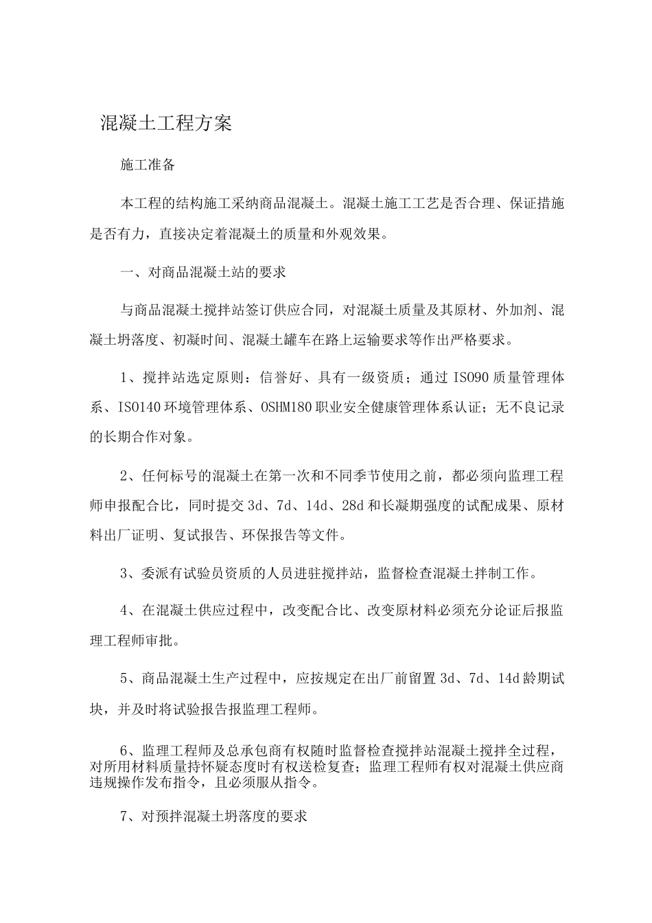 混凝土工程方案_第1页