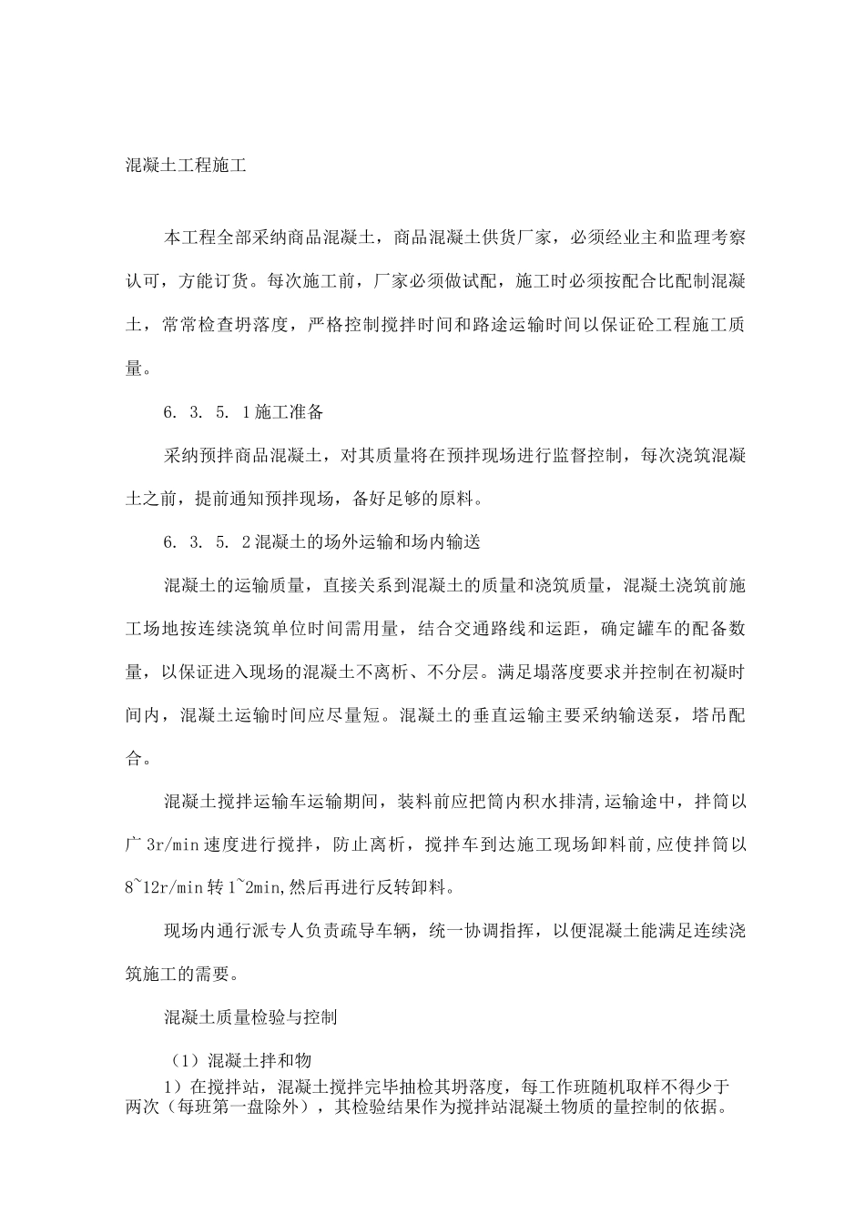 混凝土工程施工工艺_第1页