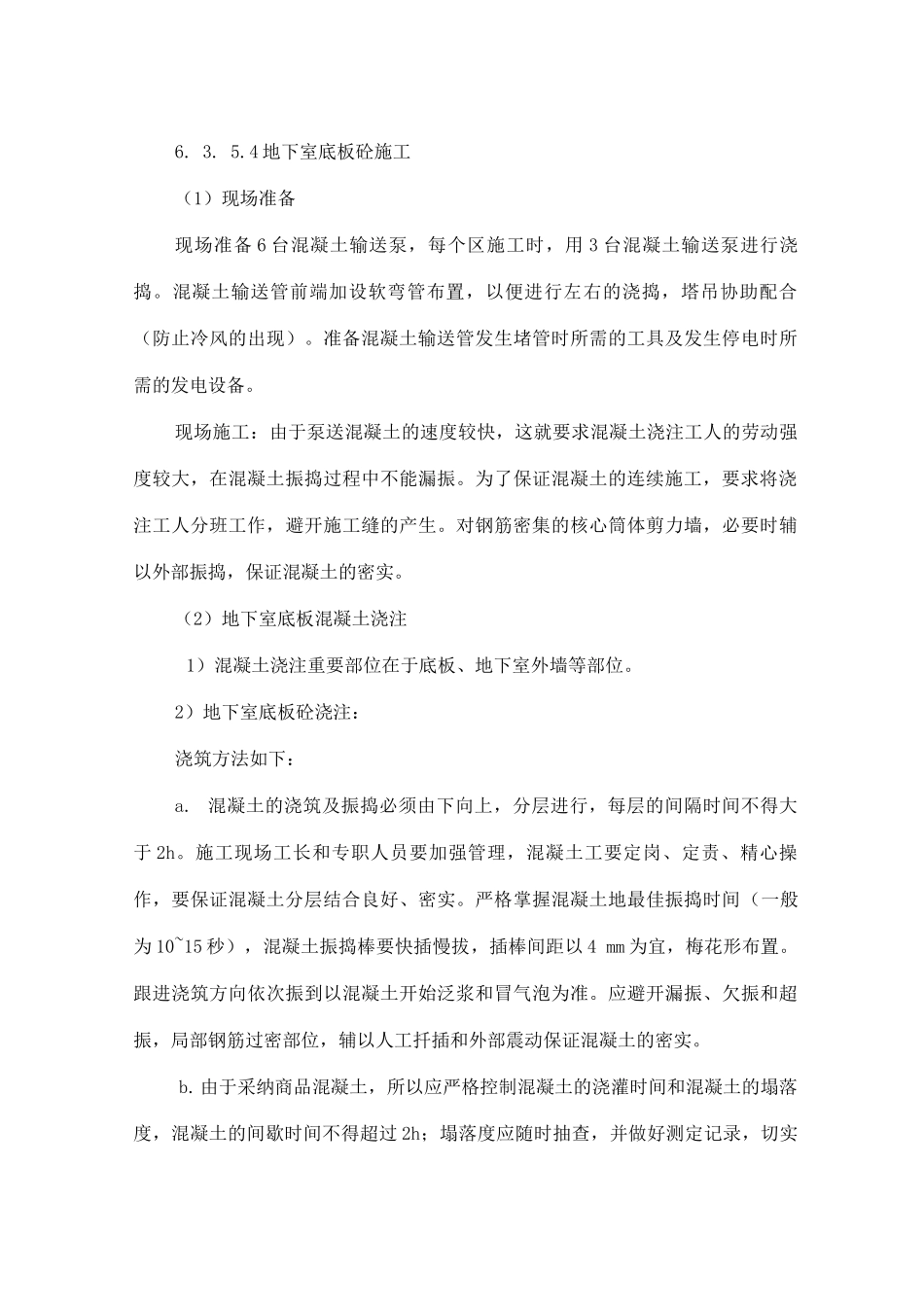 混凝土工程施工工艺_第3页