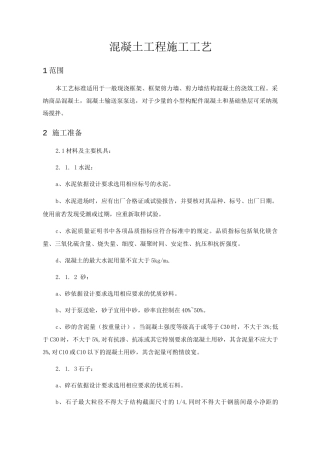 混凝土工程施工工艺流程