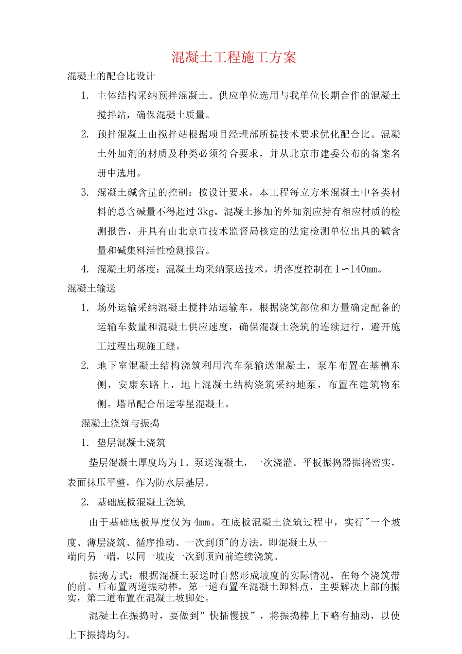 混凝土工程施工方案(2)3_第1页