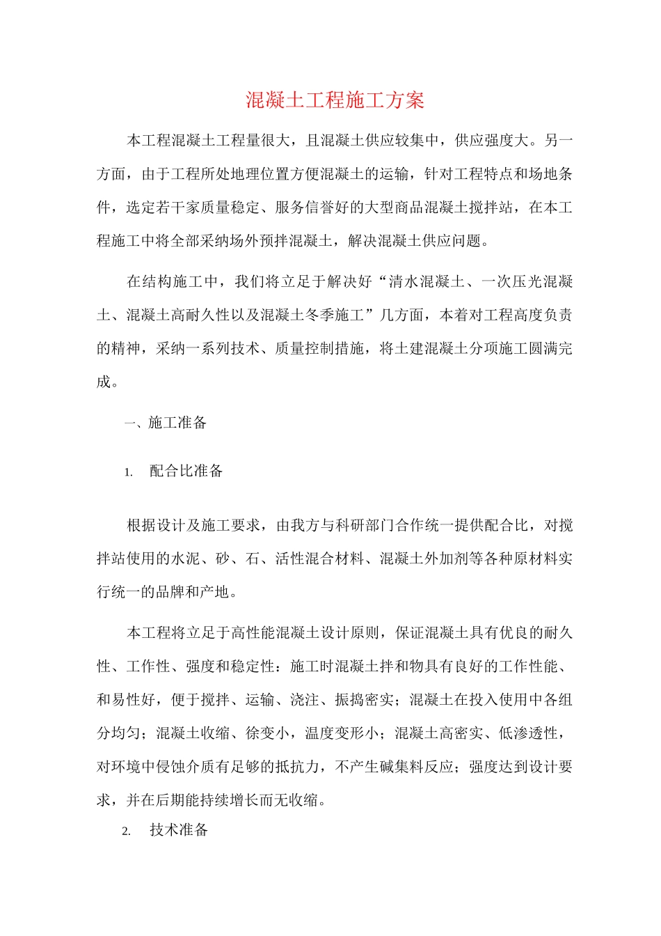 混凝土工程施工方案(3)_第1页