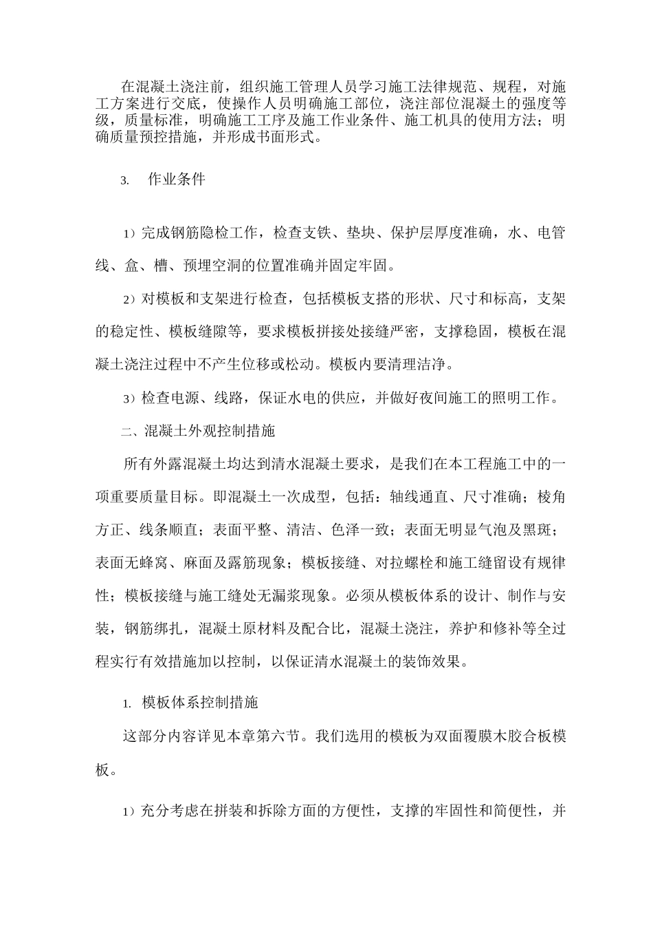 混凝土工程施工方案(3)_第2页