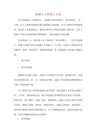混凝土工程施工方案(3)