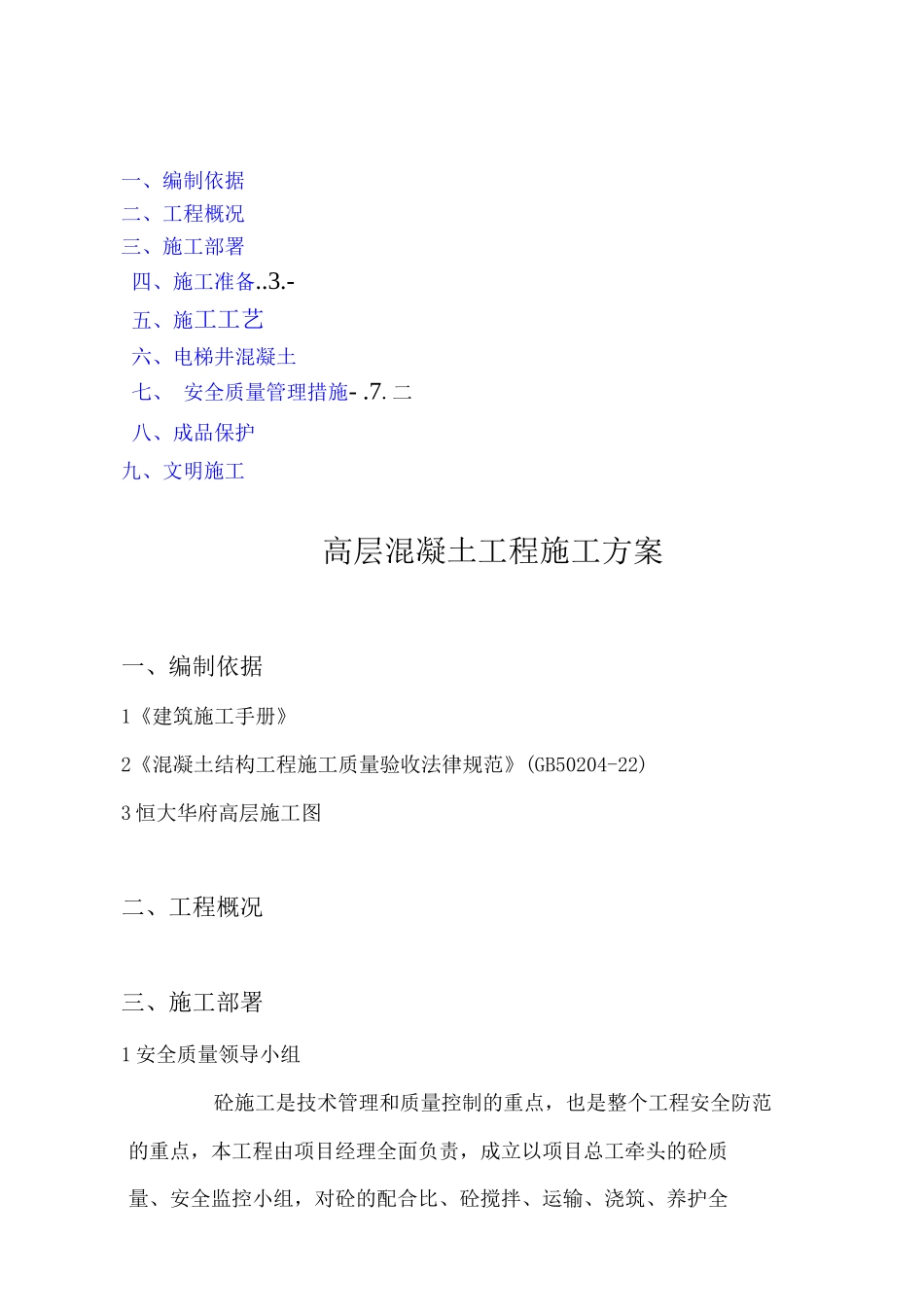 混凝土工程施工方案11_第1页
