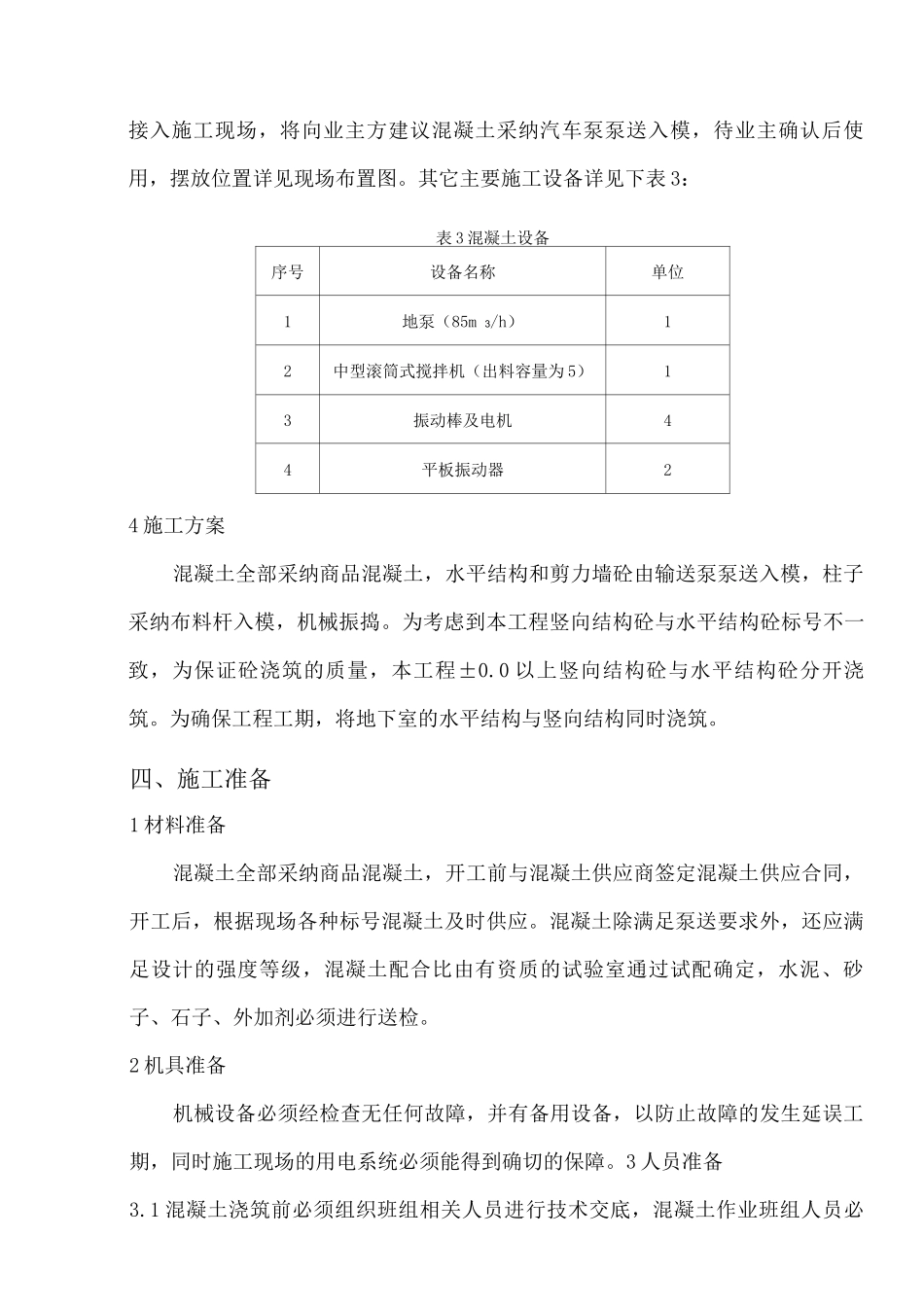 混凝土工程施工方案11_第3页