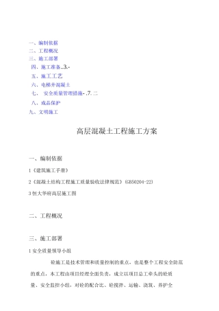 混凝土工程施工方案11