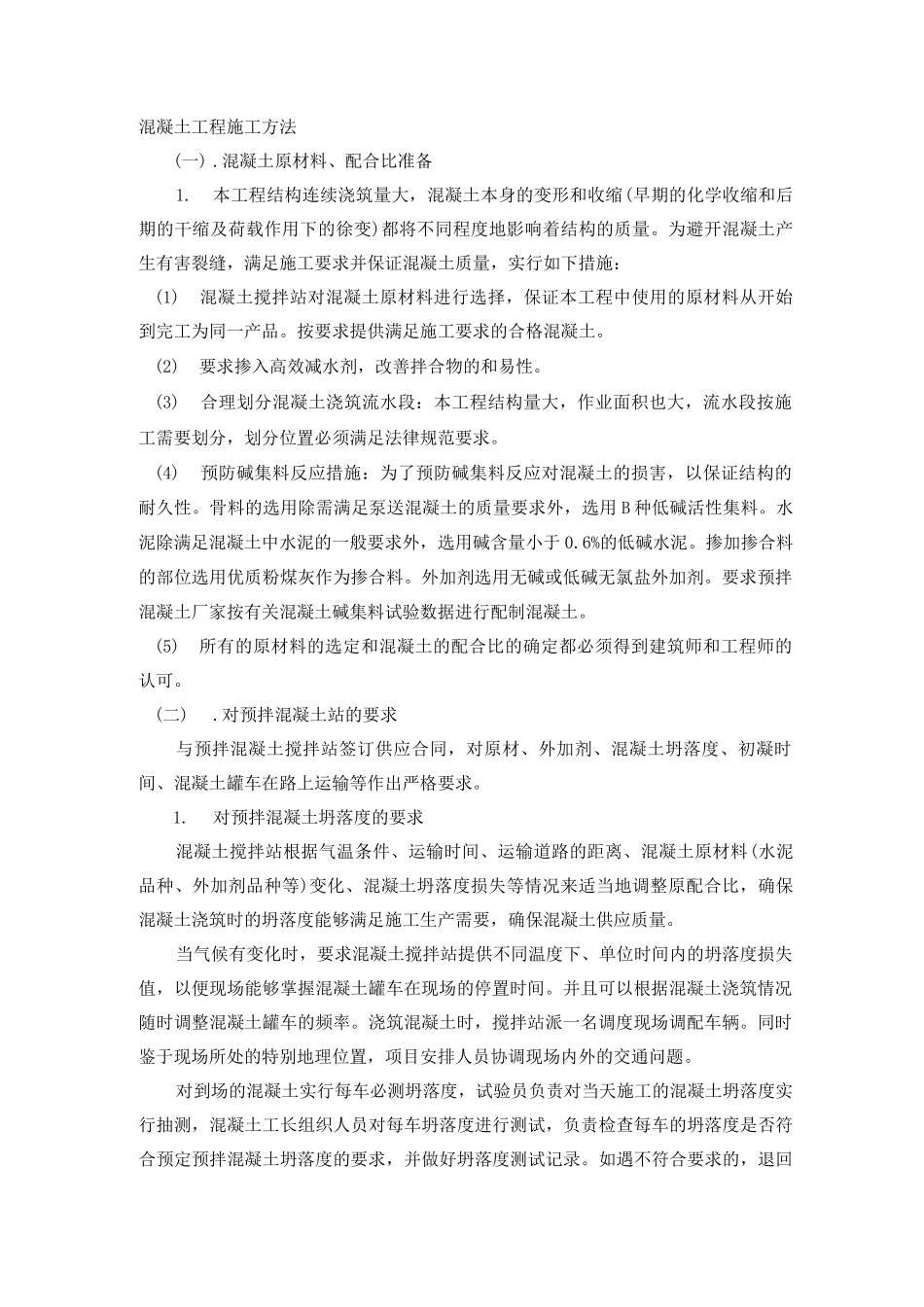 混凝土工程施工方案15_第1页