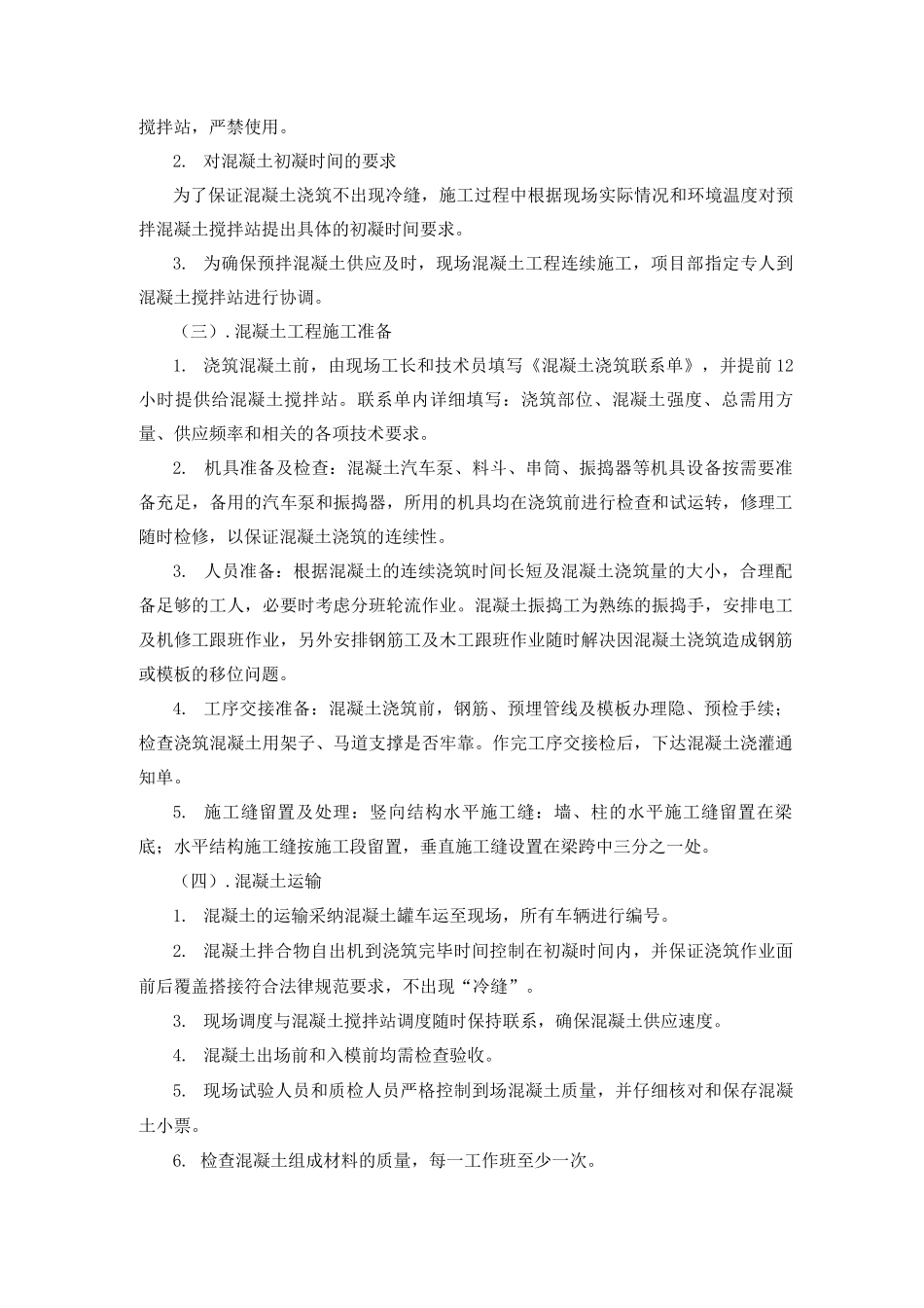 混凝土工程施工方案15_第2页