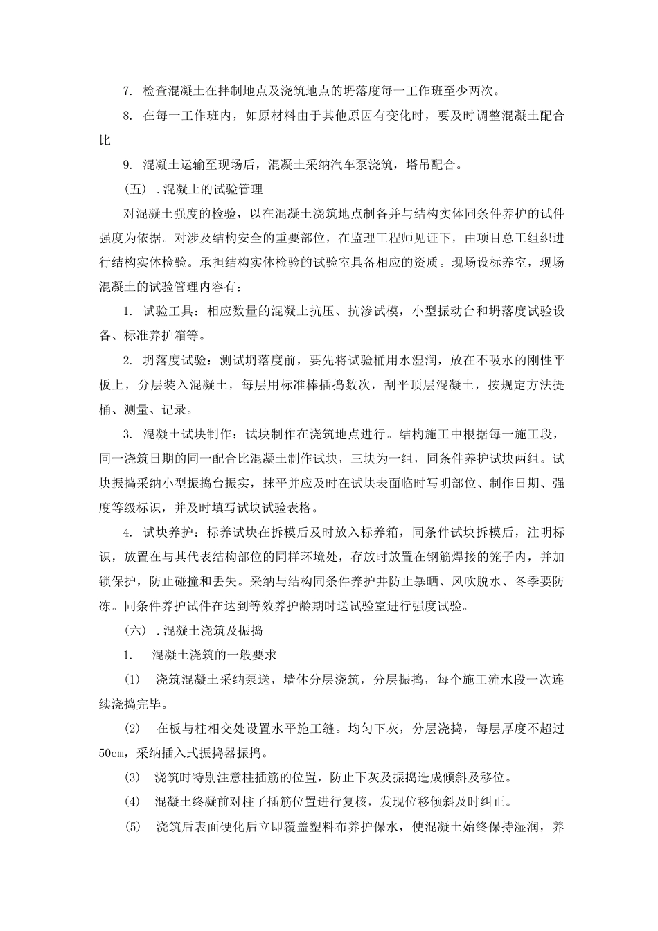 混凝土工程施工方案15_第3页