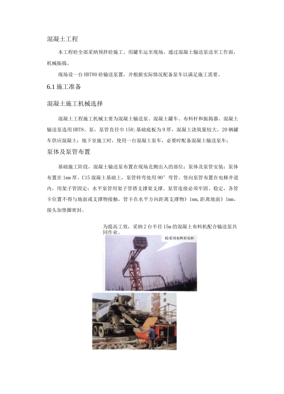 混凝土工程施工方案14_第1页