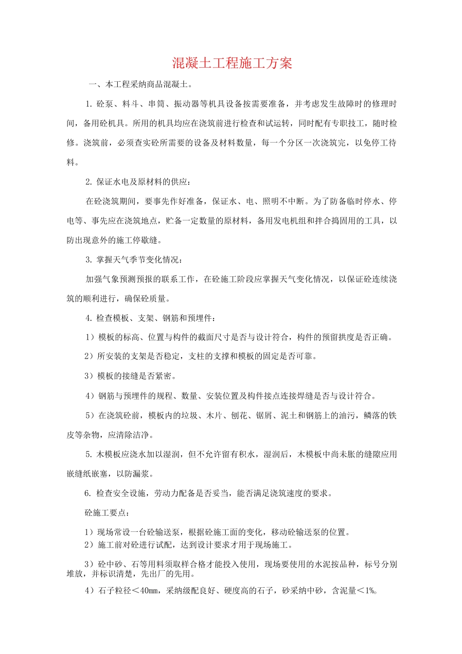 混凝土工程施工方案10_第1页