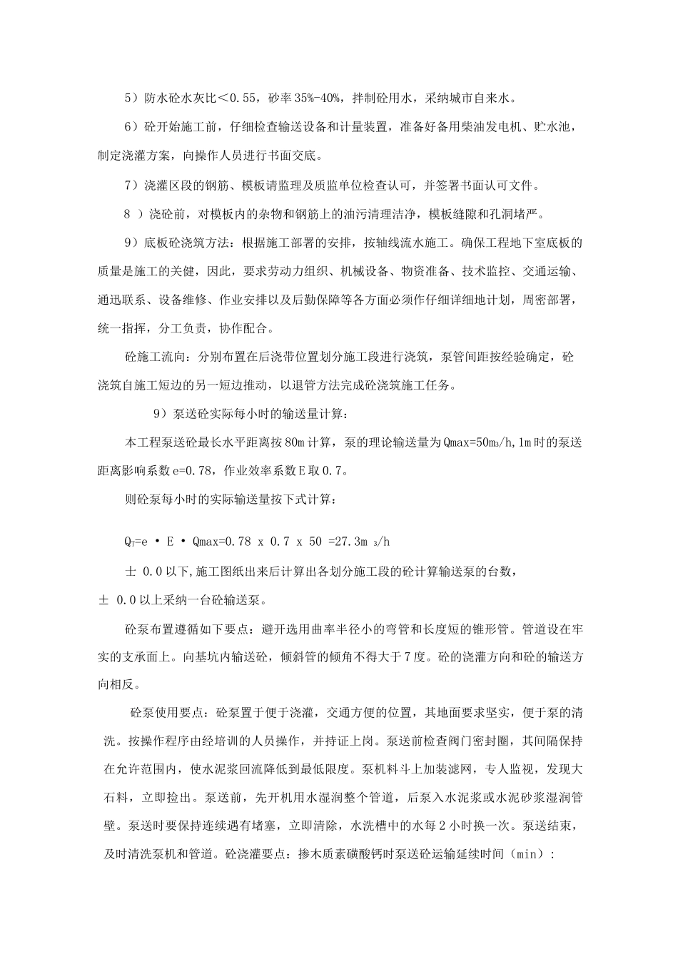 混凝土工程施工方案10_第2页
