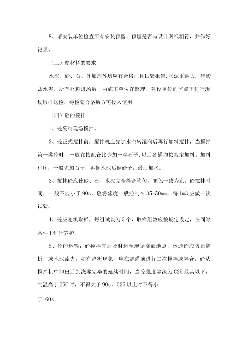 混凝土工程施工方案16_第2页