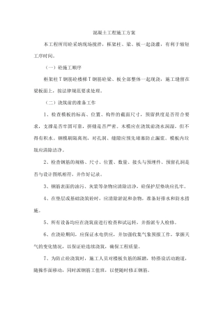 混凝土工程施工方案16