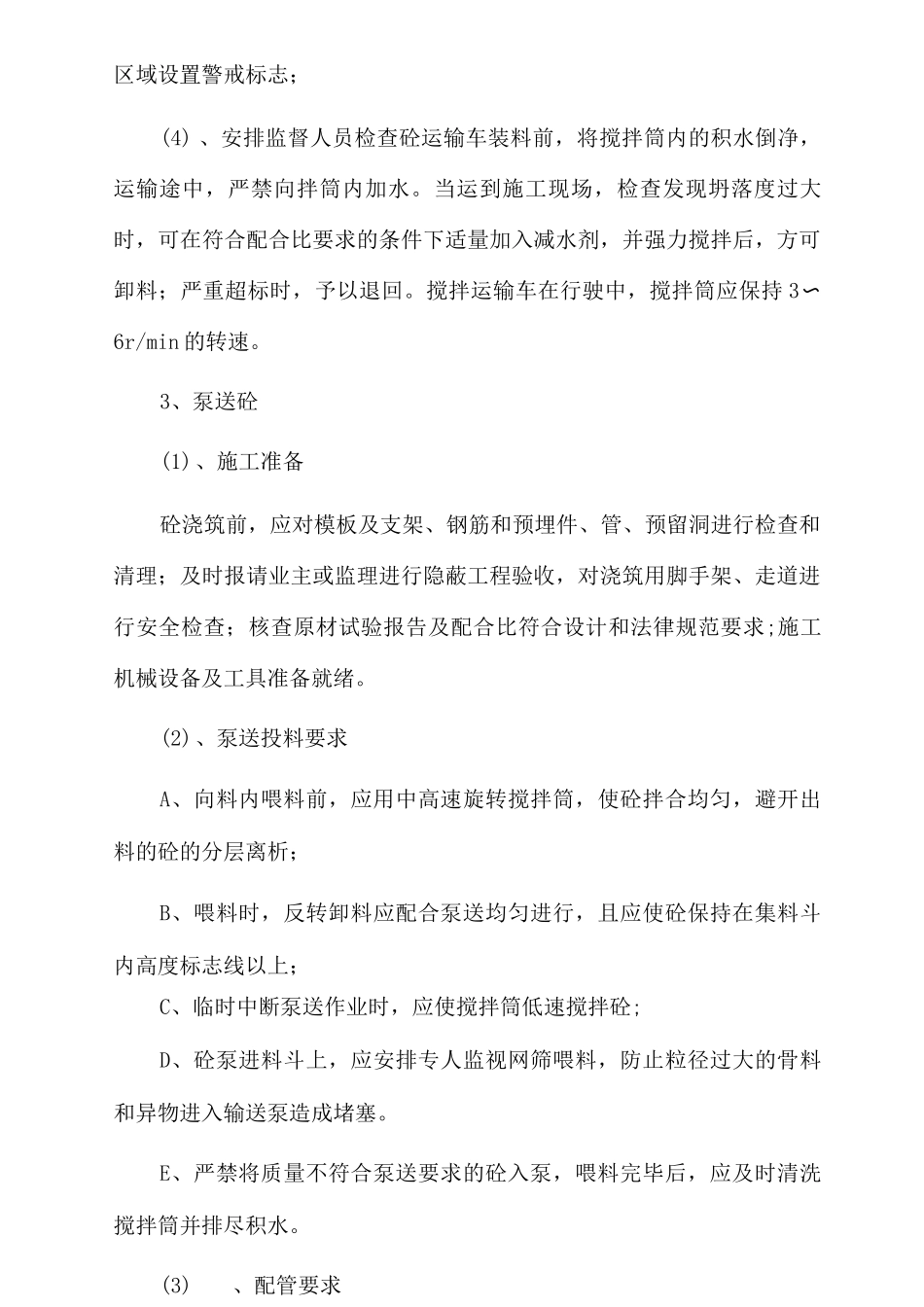 混凝土工程施工方案12_第2页