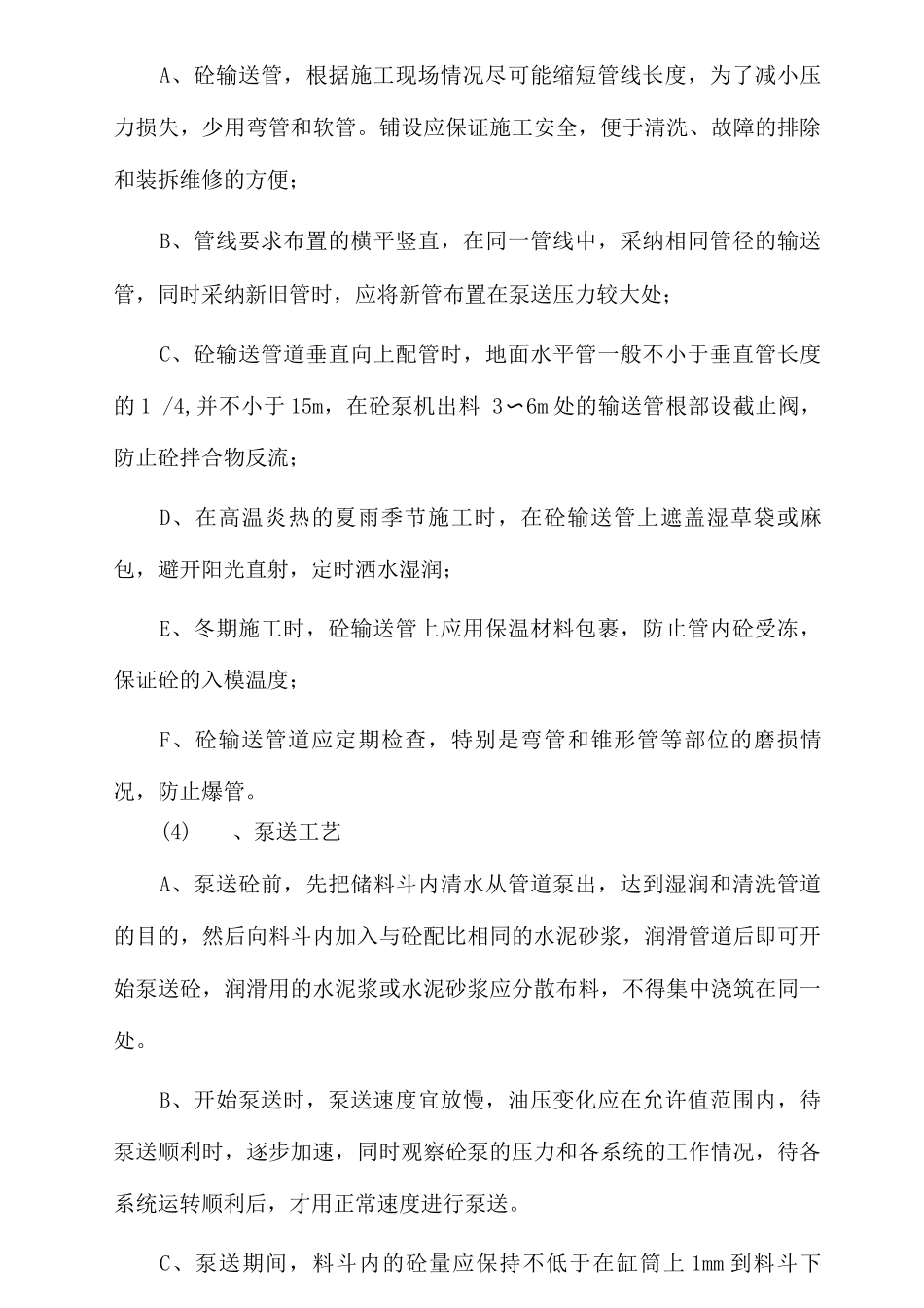 混凝土工程施工方案12_第3页