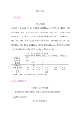 混凝土工程施工方案21