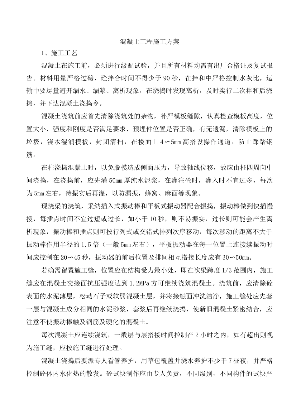 混凝土工程施工方案17_第1页