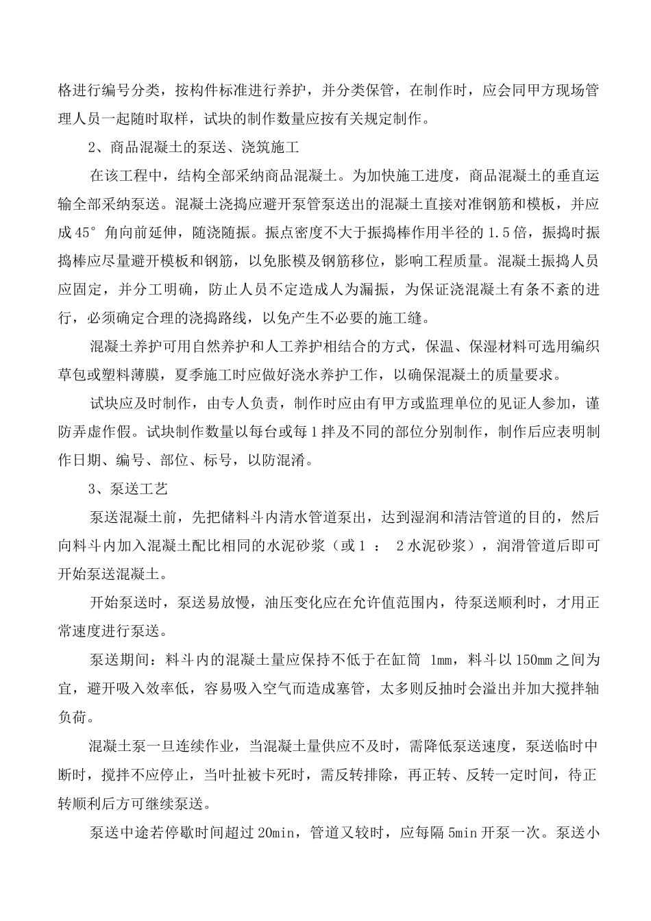 混凝土工程施工方案17_第2页