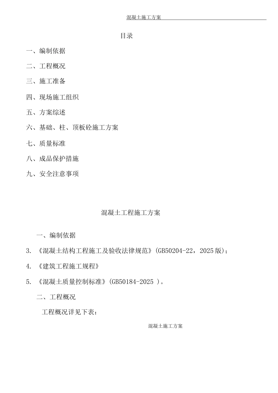混凝土工程施工方案22_第1页
