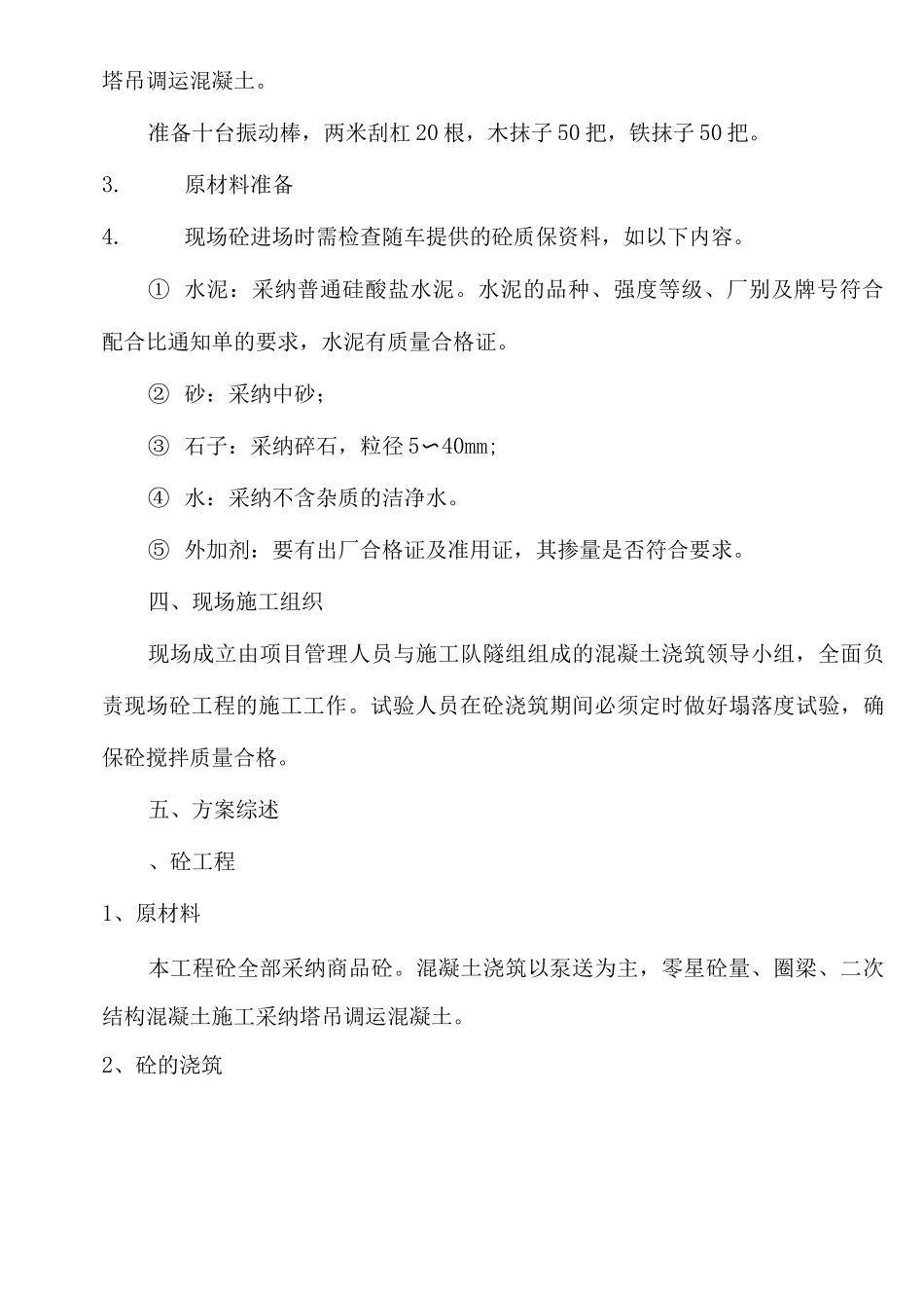 混凝土工程施工方案22_第3页