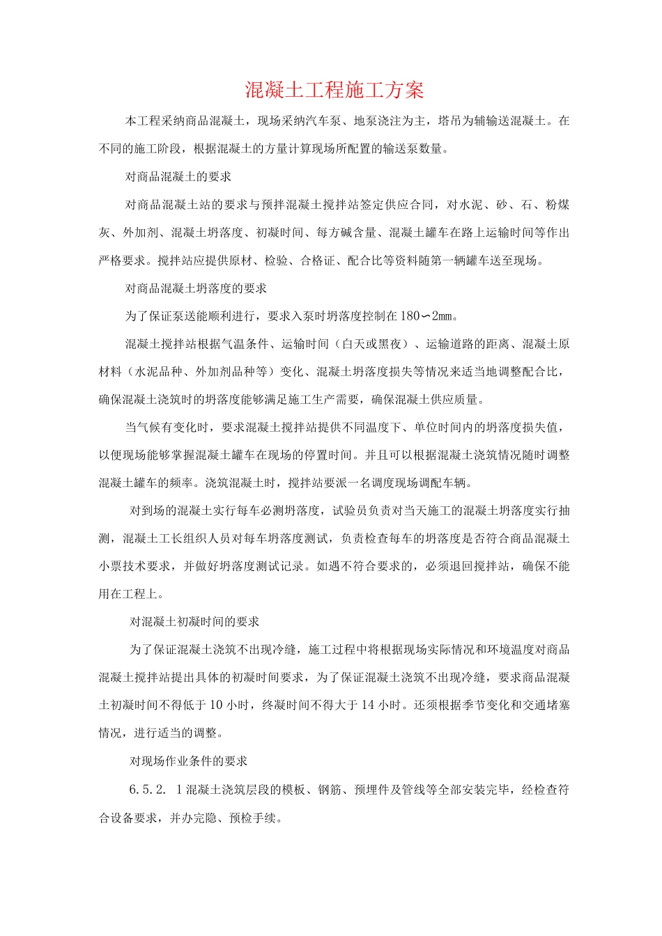 混凝土工程施工方案2_第1页