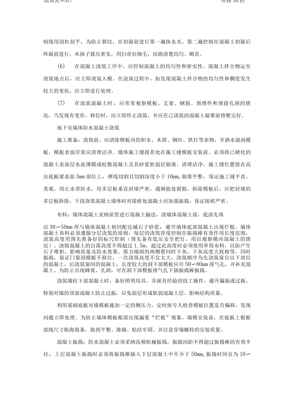 混凝土工程施工方案2_第3页
